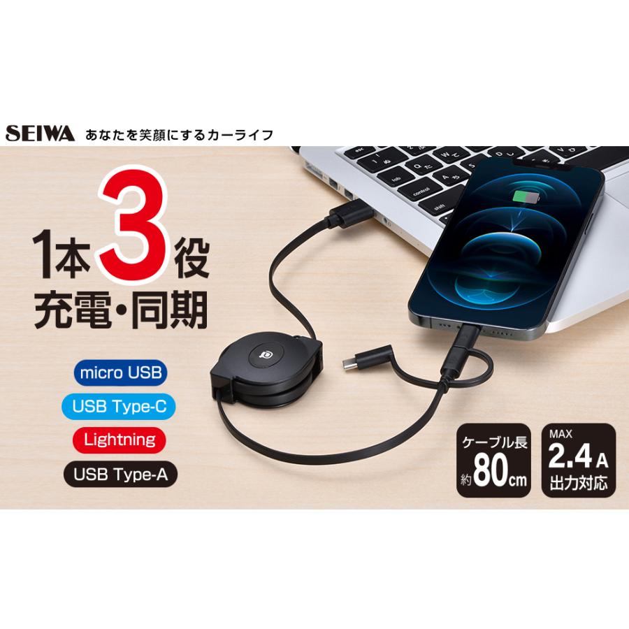 SEIWA 車用 充電器 3way リールケーブル microUSB Lightning SEIWA 車用 充電器 3way リールケーブル microUSB Lightning