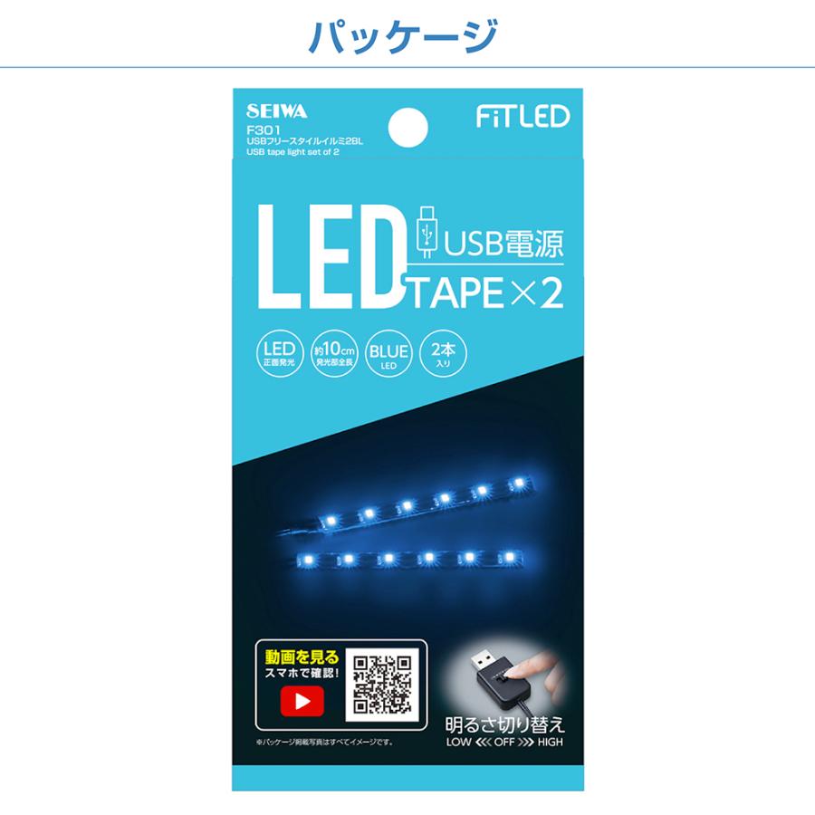SEIWA（セイワ） LED イルミライト USBフリースタイルイルミ 2個入