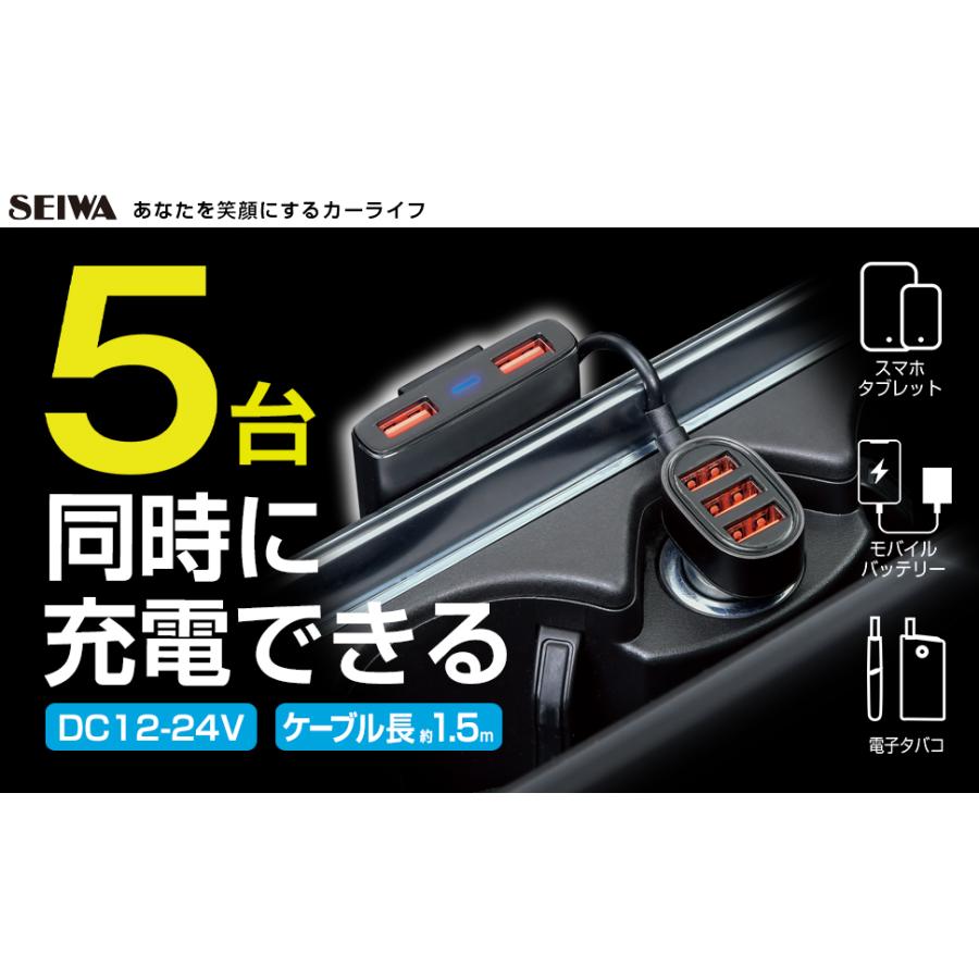 車用 シガーソケット 電源 5ポート USB マルチチャージャー ブラック Type-A アルミ メタル 1.5m タップ スマホ タブレット 充電 F322 セイワ(SEIWA) 父の日｜carlife｜03