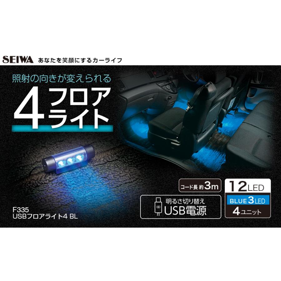 SEIWA（セイワ） 車用 イルミライト USBフロアライト4 BL LED ブルー