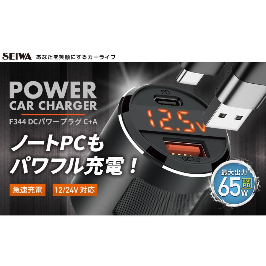 車用 シガーソケット 充電器 DCパワープラグC+A PD対応 65W 電圧表示 アルミ USB Type-A Type-C スマホ 急速 12V 24V車用 F344 カー用品 セイワ(SEIWA) 父の日｜carlife｜03