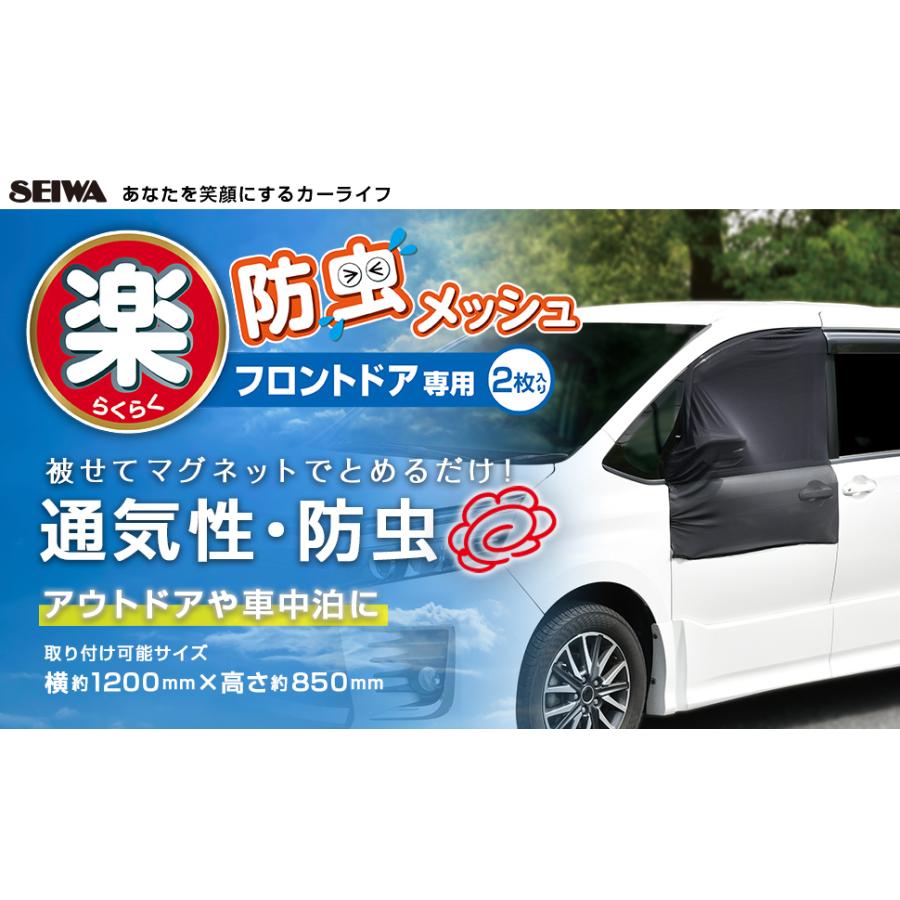 SEIWA 車 防虫 楽らくマグネット 防虫ネット フロントドア用 2枚 SEIWA 車 防虫 楽らくマグネット 防虫ネット フロントドア用 2枚
