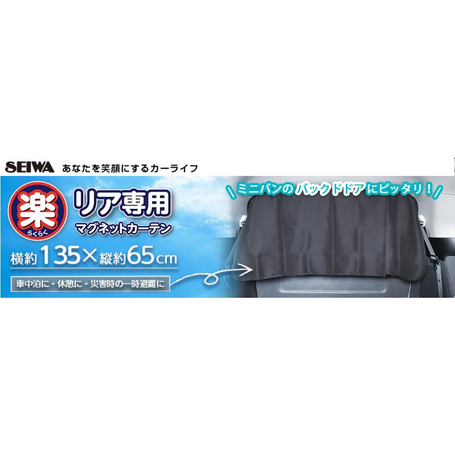 SEIWA サンシェード 車 楽らく マグネットカーテン LLLサイズ 超