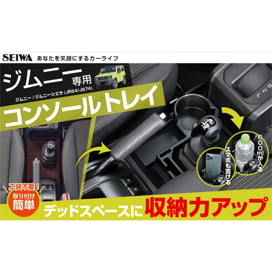 スズキ ジムニー JB64 シエラ JB74 専用 コンソールトレイ AT車用 ドリンク スマホ カード スマートキー 収納 小物入れ IMP185 セイワ SEIWA カー用品｜carlife｜03