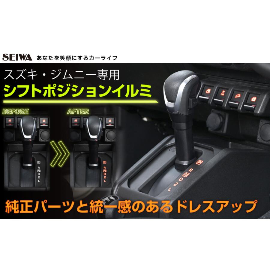 スズキ ジムニー JB64 シエラ JB74 専用 シフトポジションイルミ 純正同色LED オレンジ 配線簡単 ドレスアップ ポジションLED IMP200 セイワ(SEIWA) 父の日｜carlife｜03