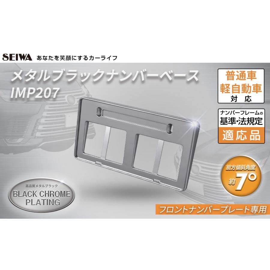 SEIWA ナンバープレート ベース メタルブラックナンバーベース SEIWA ナンバープレート ベース メタルブラックナンバーベース