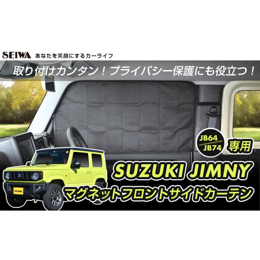 スズキ ジムニー JB64 シエラ JB74 専用 マグネット フロントサイド カーテン 2枚セット IMP216 カー用品 セイワ(SEIWA) 父の日｜carlife｜03