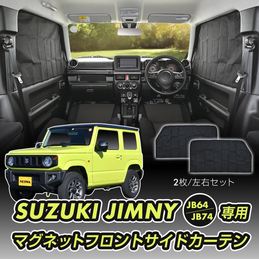 スズキ ジムニー JB64 シエラ JB74 専用 マグネット フロントサイド カーテン 2枚セット IMP216 カー用品 セイワ(SEIWA) 父の日｜carlife｜04