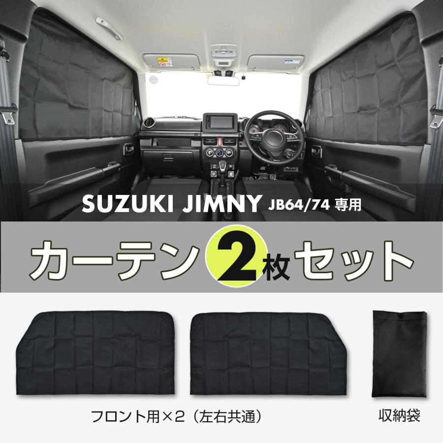 スズキ ジムニー JB64 シエラ JB74 専用 マグネット フロントサイド カーテン 2枚セット IMP216 セイワ SEIWA カー用品｜carlife｜05