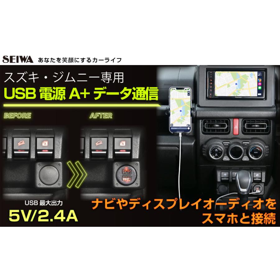 スズキ ジムニー JB64 シエラ JB74 専用 USB タイプA IMP222 データ通信 Apple CarPlay Android Auto 対応 カー用品 セイワ(SEIWA) 父の日｜carlife｜03