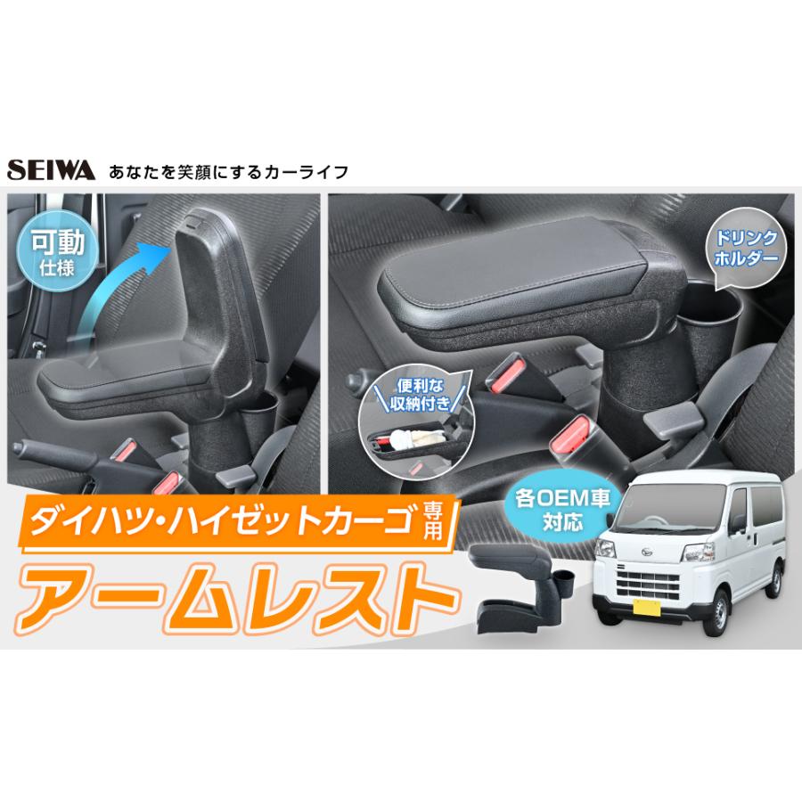 ダイハツ ハイゼット カーゴ 手引き式パーキングブレーキ車 専用 アームレスト IMP224 簡単 角度調整 ピクシスバン サンバーバン カー用品 セイワ(SEIWA) 父の日｜carlife｜09