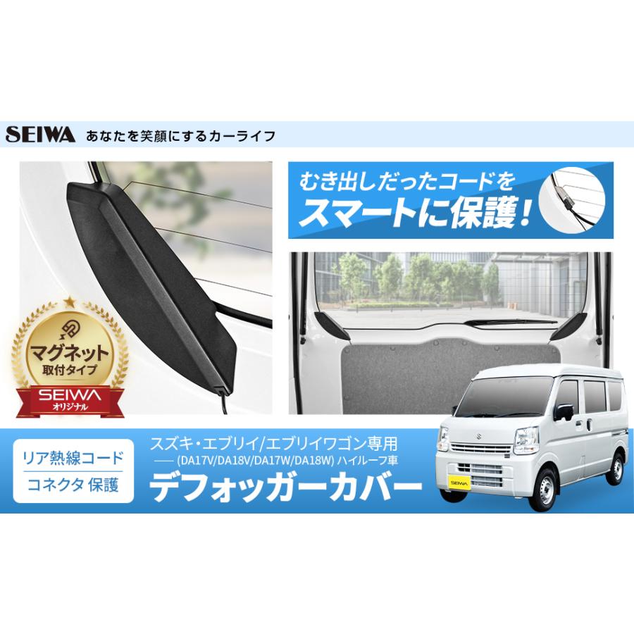 SEIWA（セイワ） スズキ エブリイ EVERY エブリイワゴン 専用