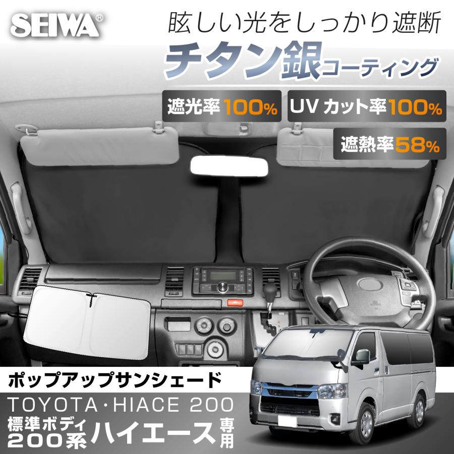 SEIWA（セイワ） サンシェード 車 トヨタ ハイエース 200系 専用
