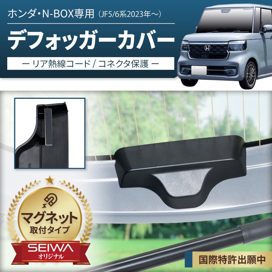 SEIWA 車種専用品 ホンダ N-BOX (型式 JF5 JF6) マグネットリア SEIWA 車種専用品 ホンダ N-BOX (型式 JF5 JF6) マグネットリア