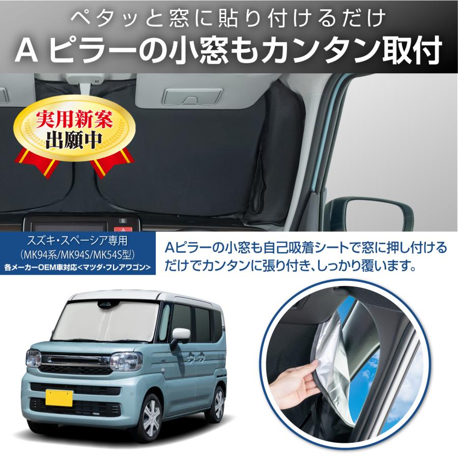SEIWA（セイワ） サンシェード 車種専用 スズキ スペーシア(MK94系