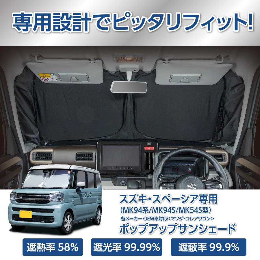 セイワ(SEIWA) サンシェード 車種専用 スズキ スペーシア(MK94系/ MK94S /MK54S型) 他 OEM 専用 ポップアップ IMP373 チタン銀 小窓 UVカット カー用品 　 | SEIWA | 03
