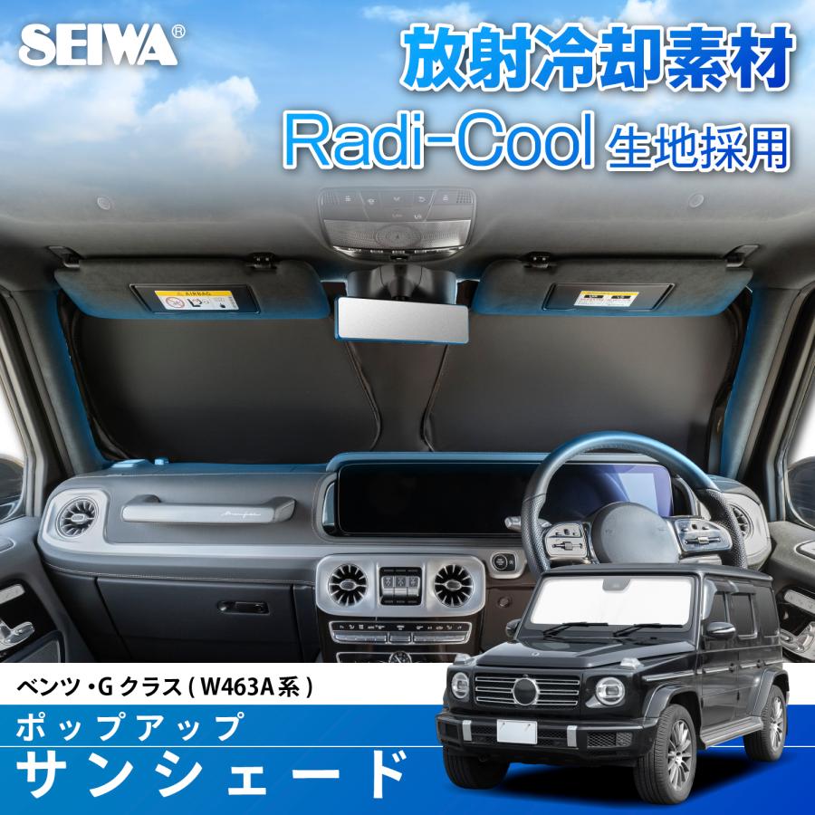 SEIWA（セイワ） 車 サンシェード 高遮熱 車種専用 ベンツ Gクラス