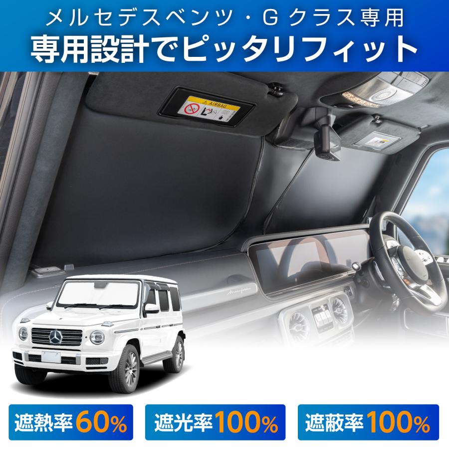 SEIWA（セイワ） 車 サンシェード 高遮熱 車種専用 ベンツ Gクラス