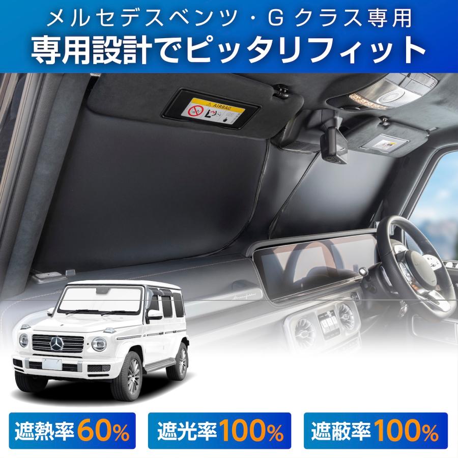 SEIWA（セイワ） 車 サンシェード 高遮熱 車種専用 ベンツ Gクラス
