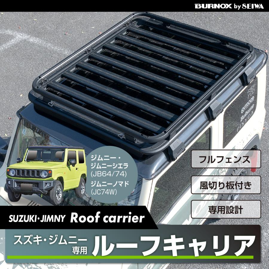 SEIWA（セイワ） 車種専用用品 スズキ ジムニー&シエラ&ノマド(JB64