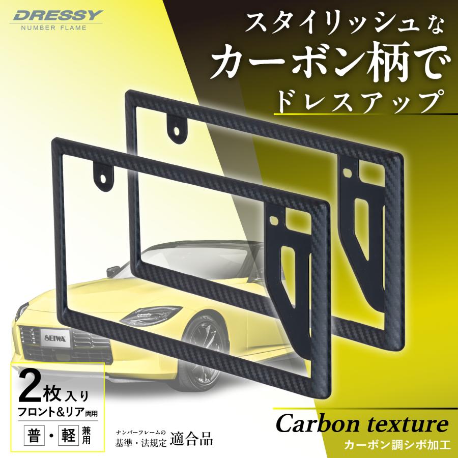 SEIWA（セイワ） 車外用品 ナンバーフレーム カーボン調 シボ加工
