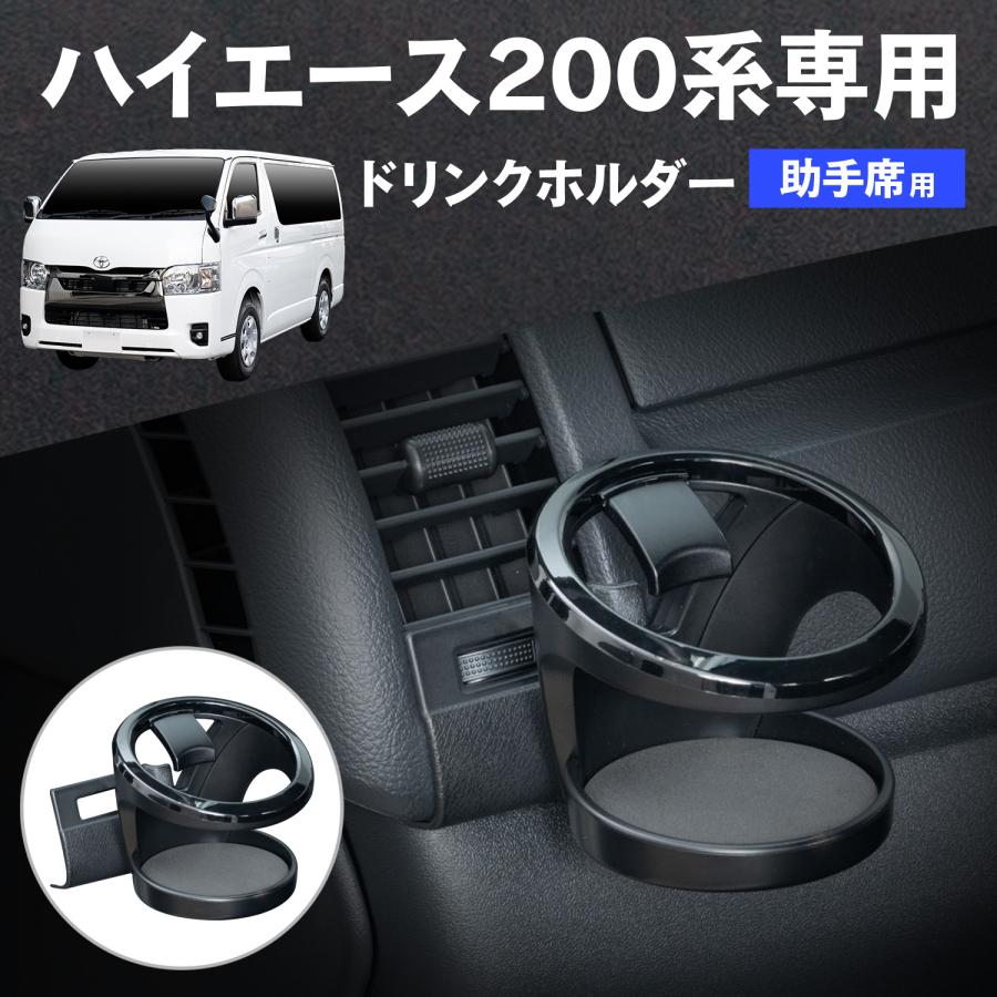 SEIWA（セイワ） 車種専用品 トヨタ ハイエース 200系ドリンクホルダー