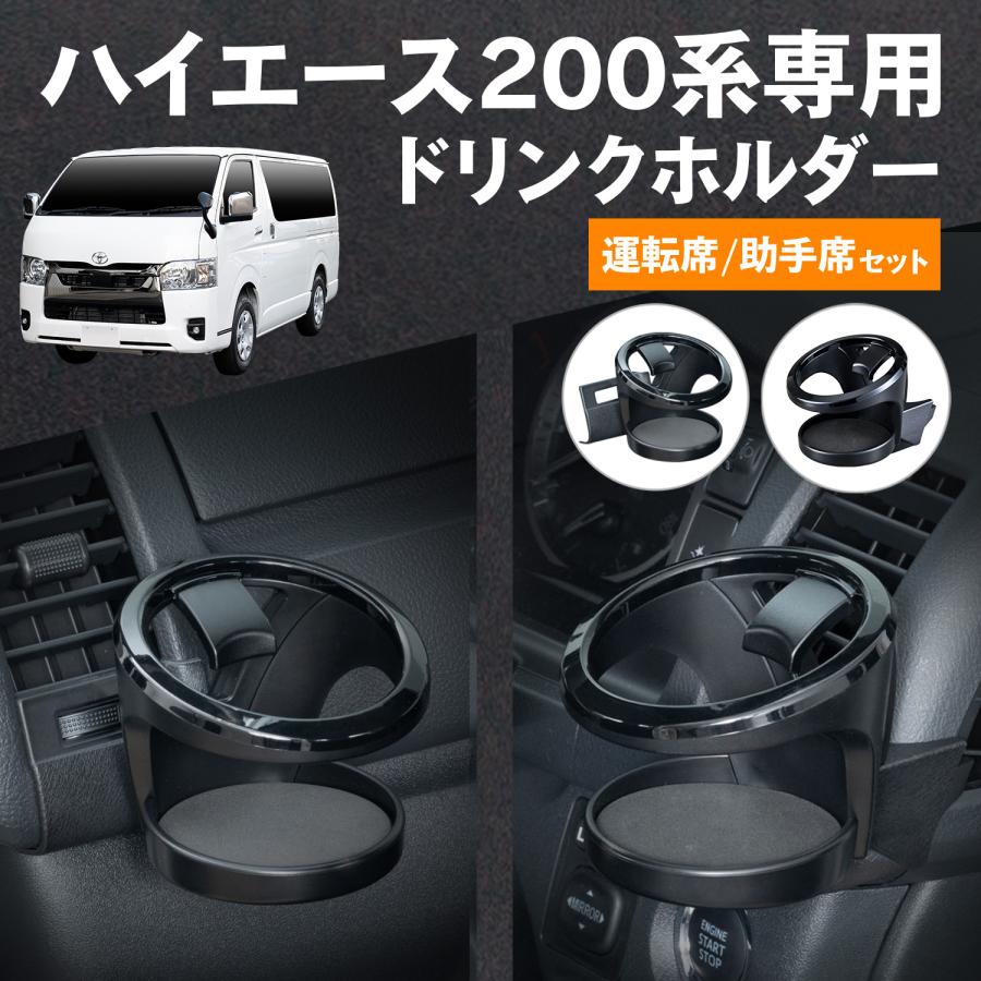 SEIWA（セイワ） 車種専用品 トヨタ ハイエース 200系ドリンクホルダー