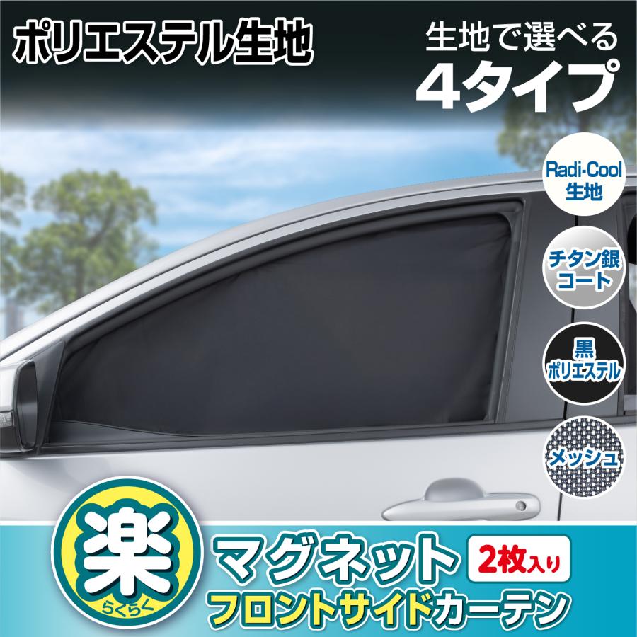 SEIWA（セイワ） 車用カーテン マグネット フロントサイド