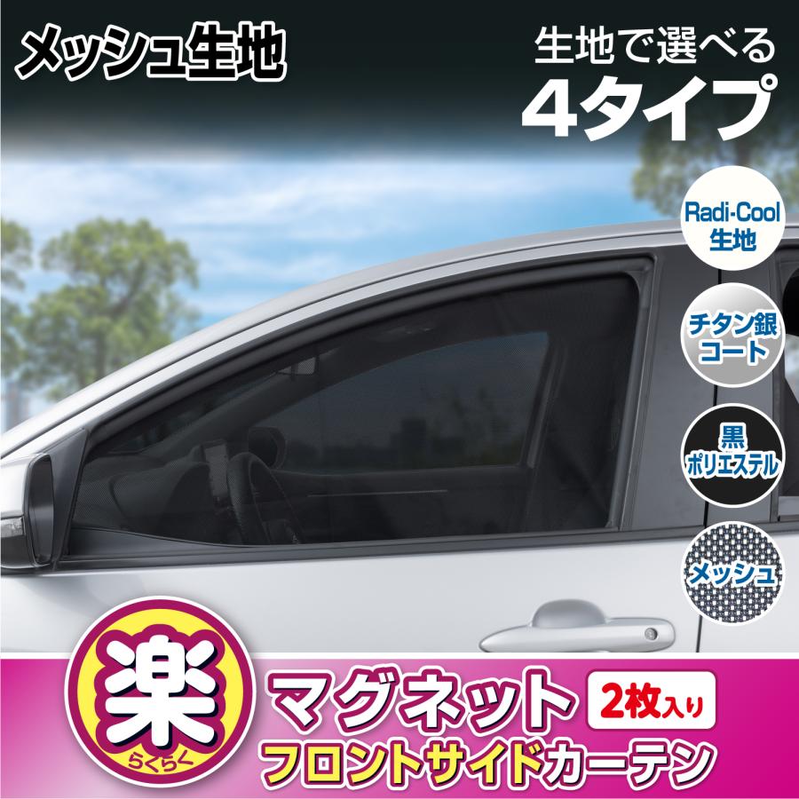 SEIWA（セイワ） 車用カーテン マグネット フロントサイド カーテン