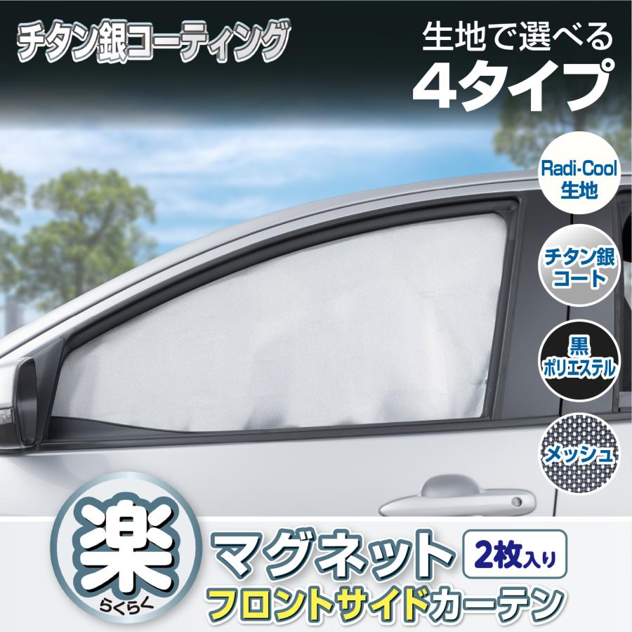 SEIWA（セイワ） 車用カーテン マグネット フロントサイド チタン銀