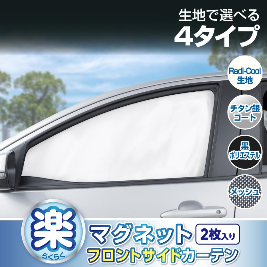 SEIWA（セイワ） 車用カーテン マグネット フロントサイド 放射冷却