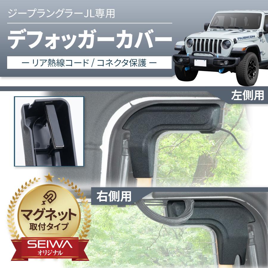 SEIWA（セイワ） 車種専用品 ジープ jeep ラングラー JL専用