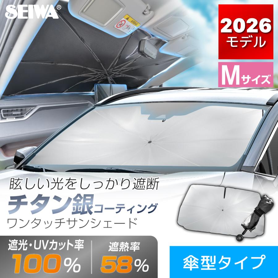 SEIWA（セイワ） チタン銀コート 傘型 ワンタッチ サンシェード 車