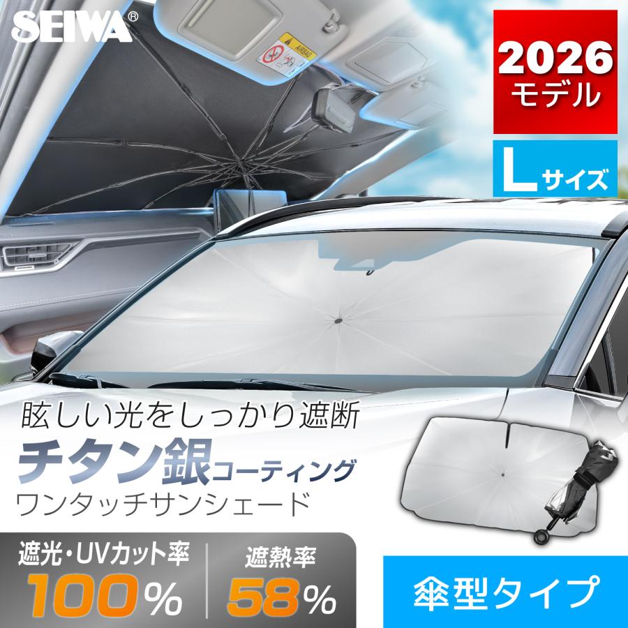 SEIWA（セイワ） サンシェード 車用 フロント ワンタッチサンシェード