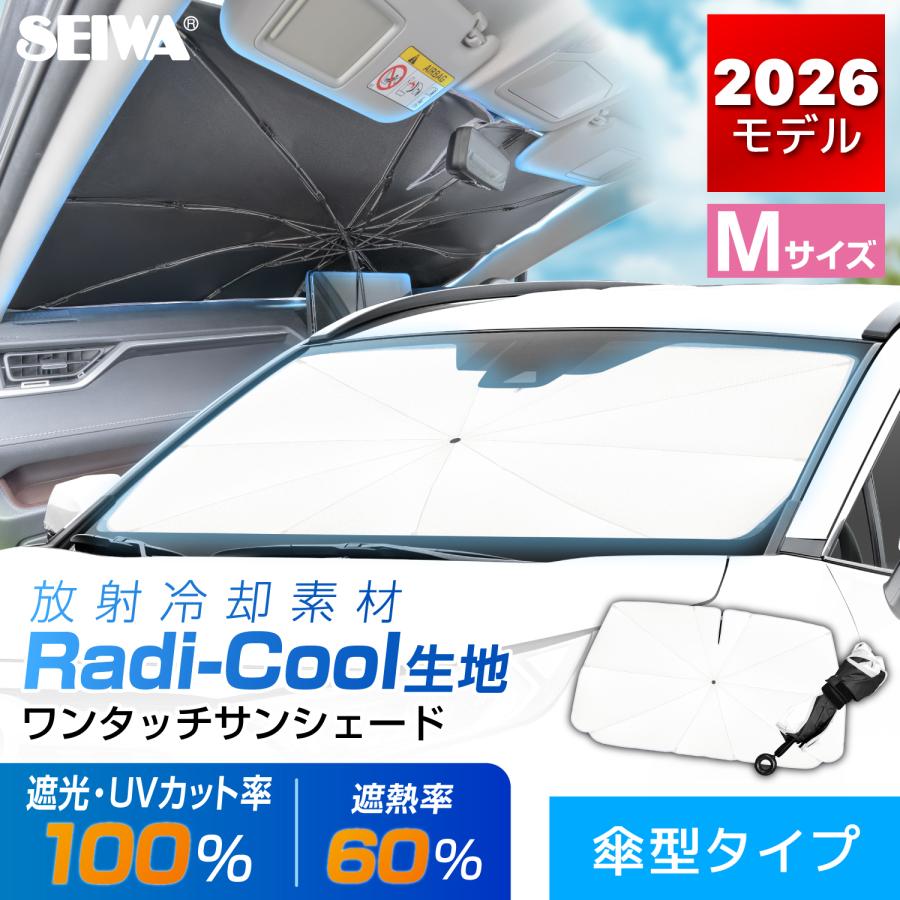 SEIWA（セイワ） サンシェード 放射冷却素材 ラディクール生地使用 車