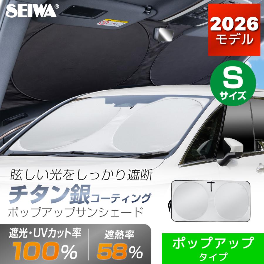 SEIWA（セイワ） 【チタン銀コート生地】ポップアップ サンシェード S