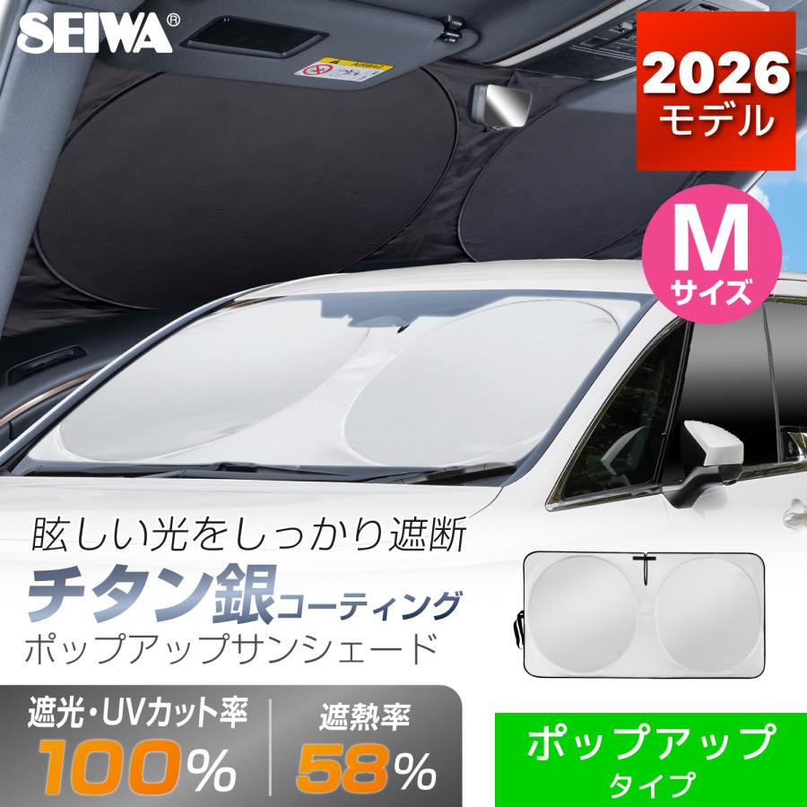 SEIWA（セイワ） チタン銀コート生地ポップアップ サンシェード M