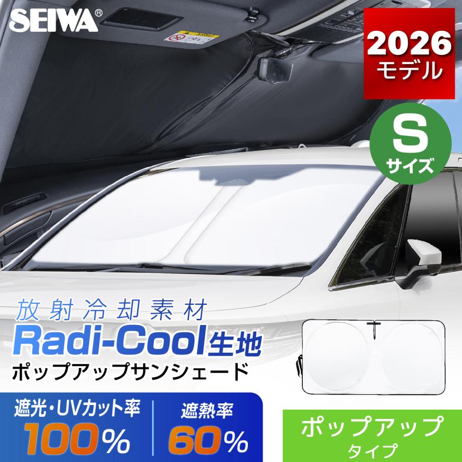 SEIWA（セイワ） サンシェード ポップアップ Sサイズ 放射冷却素材