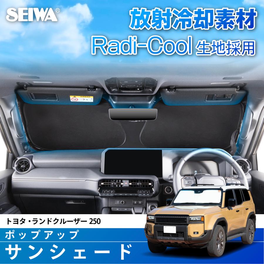 SEIWA（セイワ） 高遮熱 サンシェード 車種専用 トヨタ