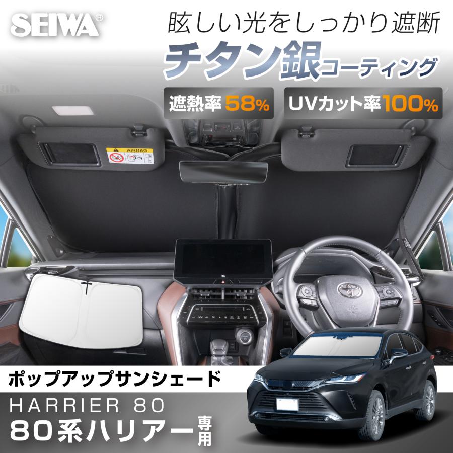 SEIWA（セイワ） サンシェード 車種専用 トヨタ・ハリアー(80系)専用