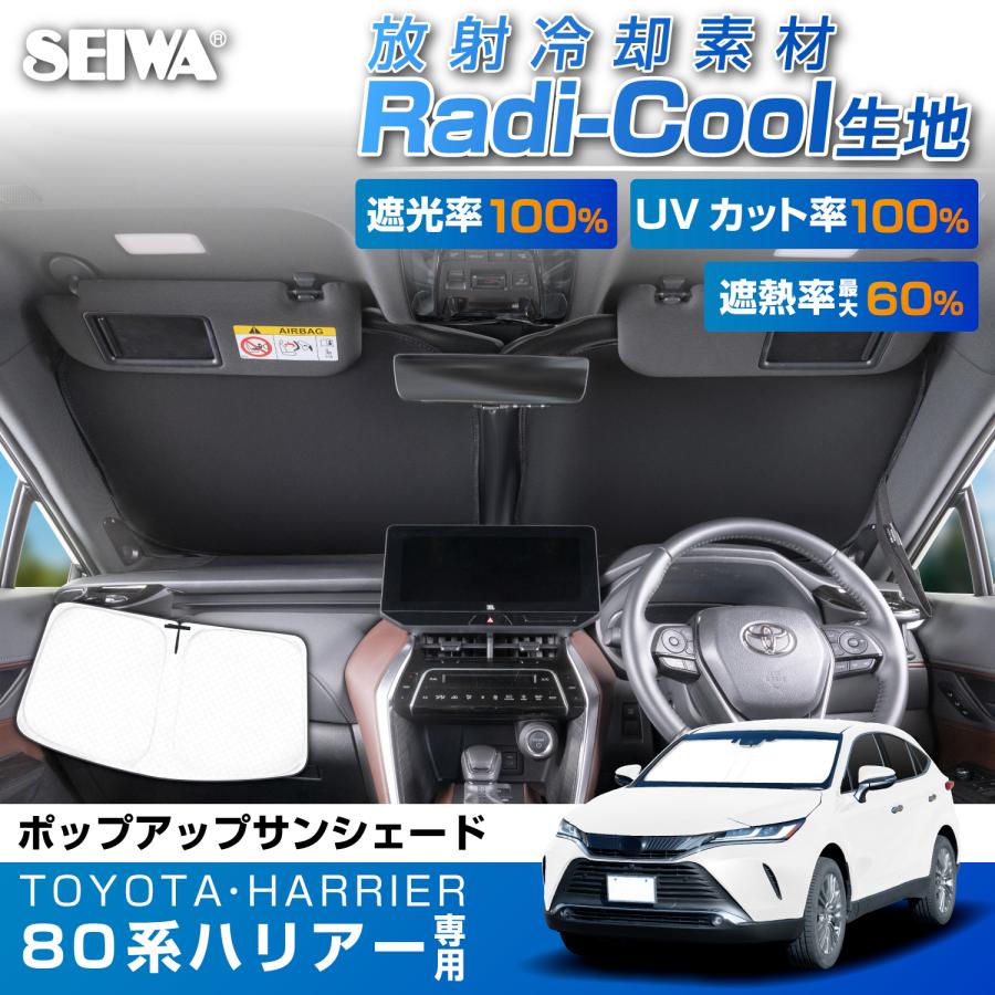 SEIWA（セイワ） 高遮熱 サンシェード 車種専用 トヨタ ハリアー (80系