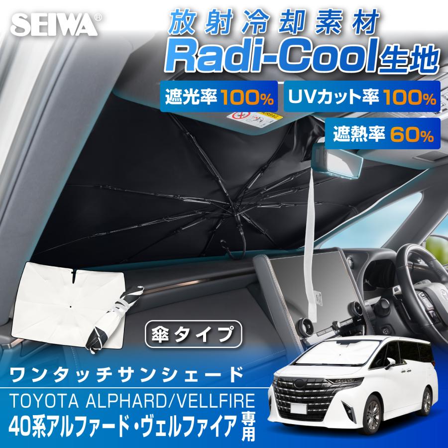 SEIWA（セイワ） 傘サンシェード 高遮熱 車種専用 トヨタ アルファード