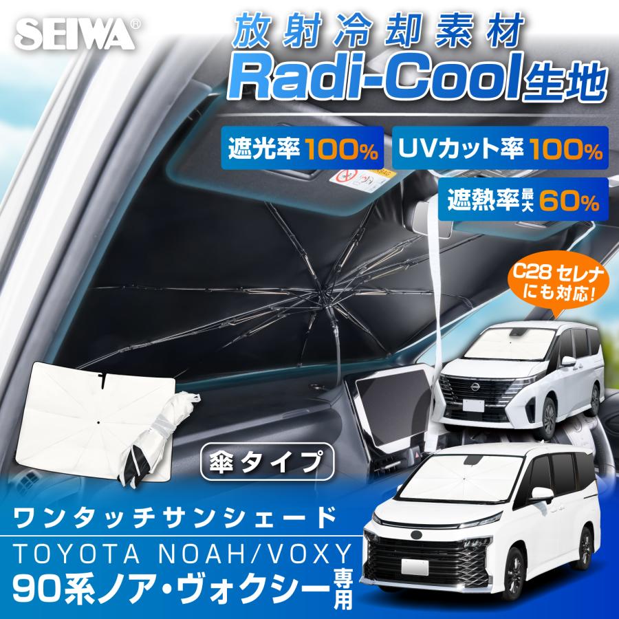 SEIWA（セイワ） ラディクール生地ノア ヴォクシー (90系) 専用 セレナ