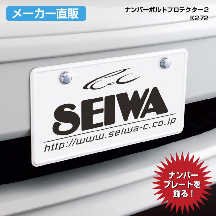 SEIWA 車用 ナンバープレート ボルトプロテクター2 クローム SEIWA 車用 ナンバープレート ボルトプロテクター2 クローム