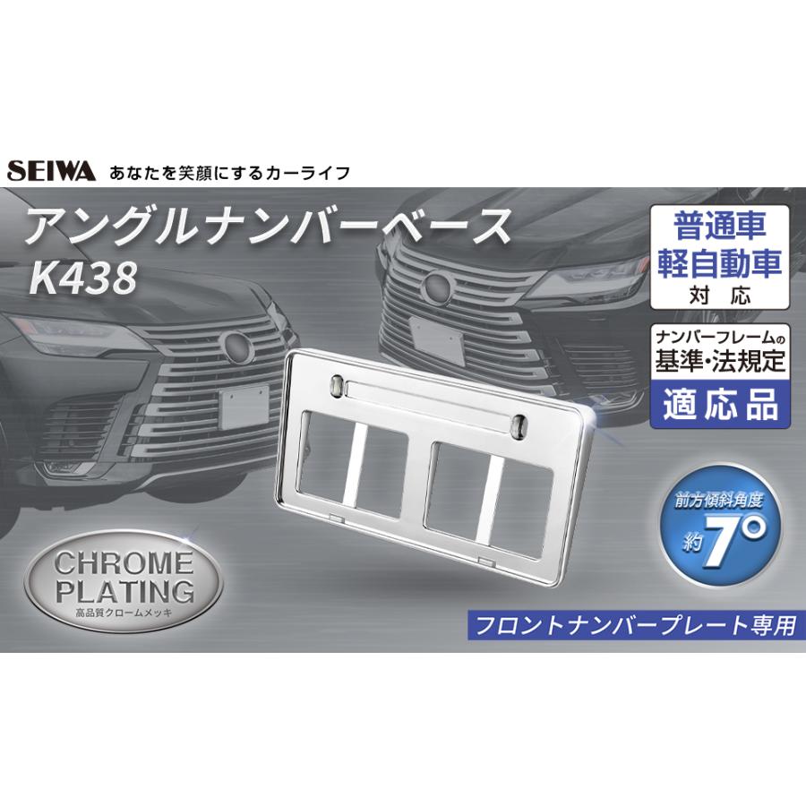 車用 ナンバーベース アングルナンバーベース 立体タイプ クロームメッキ ドレスアップ フロント用 ABS ナンバープレート K438 カー用品 セイワ(SEIWA) 父の日｜carlife｜03