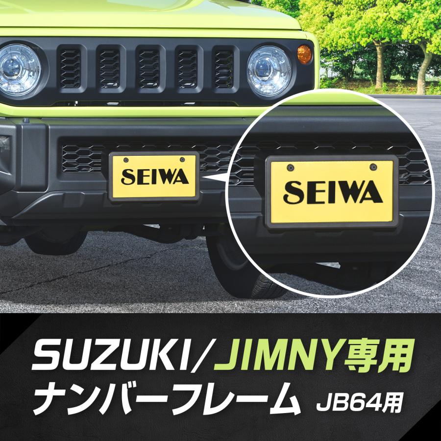 SEIWA スズキ ジムニー JB64 専用 フロント ナンバーフレーム SEIWA スズキ ジムニー JB64 専用 フロント ナンバーフレーム