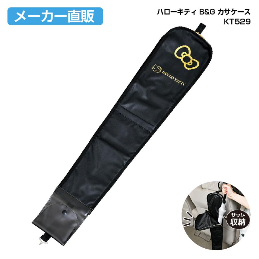 SEIWA（セイワ） 車用 傘ホルダー ハローキティ B&G カサケース KT529