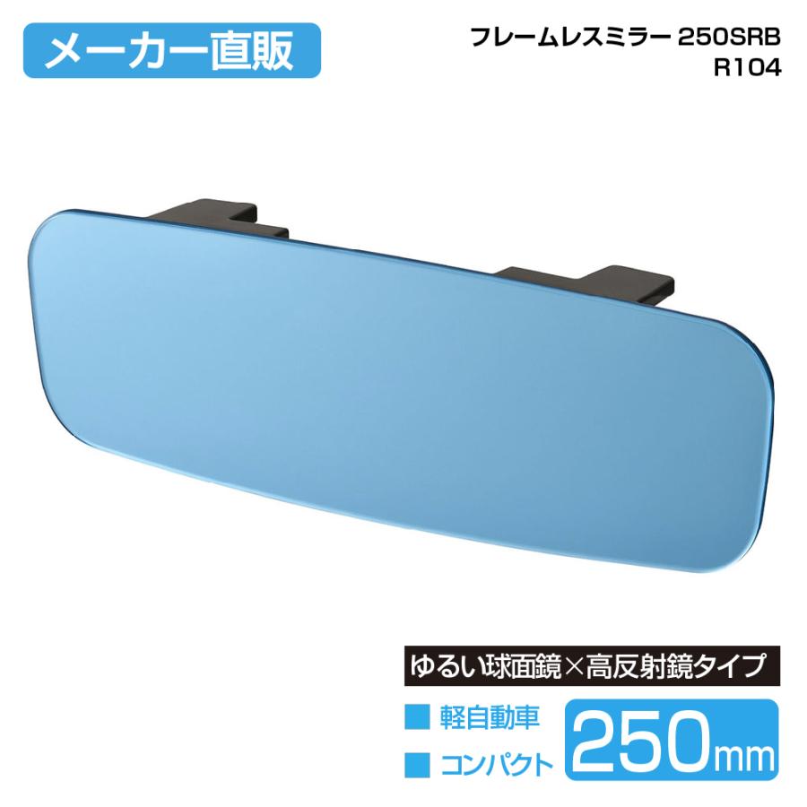 SEIWA 車用 ルームミラー フレームレスミラー 250SRB 250mm SEIWA 車用 ルームミラー フレームレスミラー 250SRB 250mm