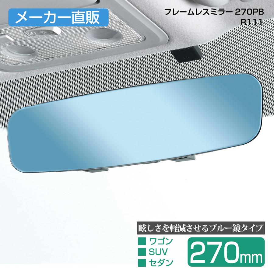 SEIWA（セイワ） 車用 ルームミラー フレームレスミラー 270PB 270mm