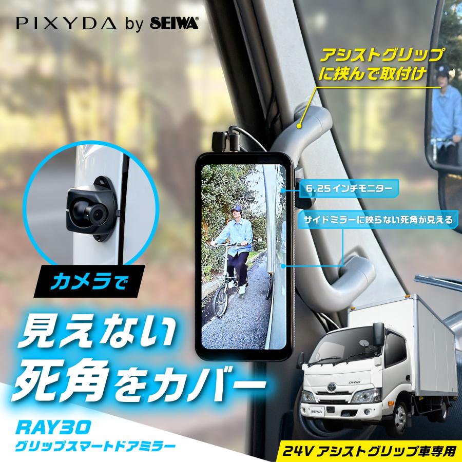 電子サイドミラー RAY30 グリップスマートドアミラー 24V車用 左後方の死角をカバー 112万画素タッチパネルモニター  アシストグリップ取付  セイワ(SEIWA) | PIXYDA